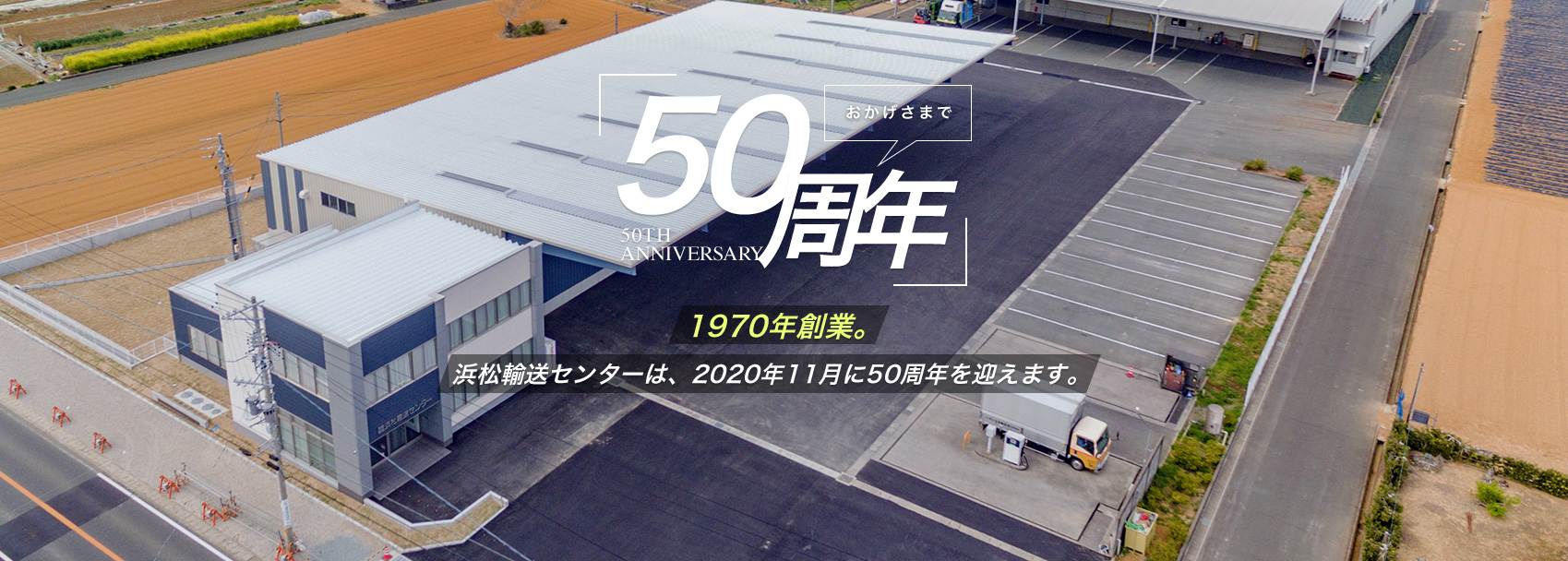 1970年創業 浜松輸送センターは、2020年11月に50周年を迎えます。